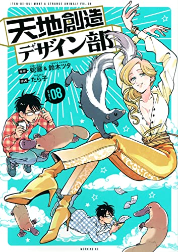 天地創造デザイン部 [Tenchi Sōzō Dezain-bu] #8 cover