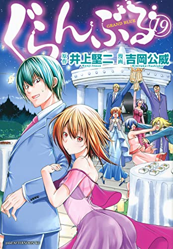 ぐらんぶる [Guranburu] [Grand Blue Dreaming] #19 cover