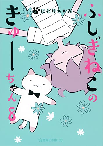 ふしぎねこのきゅーちゃん [Fushigi Neko no Kyuu-chan] #8 cover