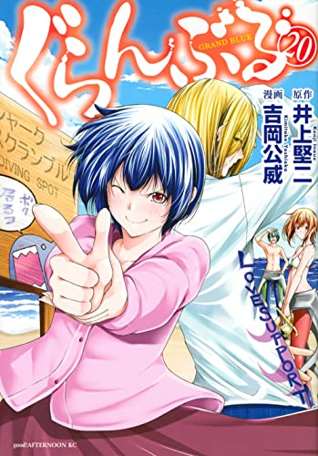 ぐらんぶる [Guranburu] [Grand Blue Dreaming] #20 cover