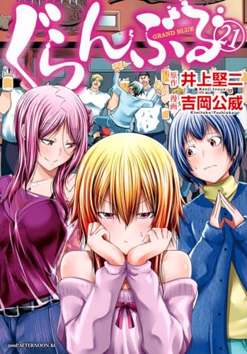 ぐらんぶる [Guranburu] [Grand Blue Dreaming] #21 cover