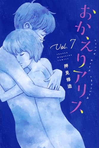 おかえりアリス [Okaeri Alice] #7 cover