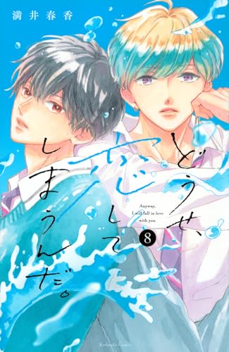 どうせ、恋してしまうんだ。[Dōse, Koishite Shimaunda] #8 cover