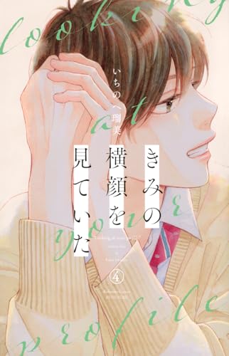 きみの横顔を見ていた [Kimi no Yokogao o Miteita] #4 cover