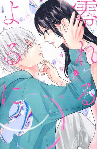 零れるよるに [Koboreru Yoru ni] #5 cover