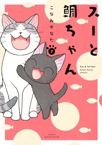 スーと鯛ちゃん [Sue & Tai-chan] #7 cover