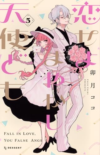 恋せよまやかし天使ども [Koiseyo Mayakashi Tenshi-domo] #5 cover