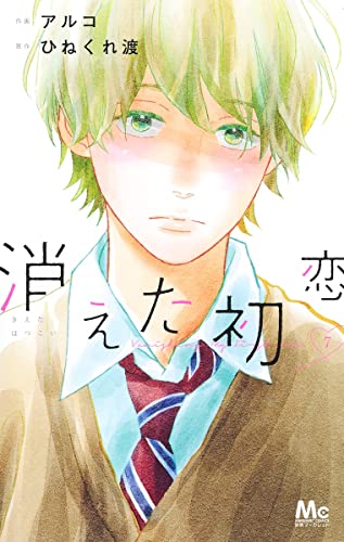 消えた初恋 [Kieta Hatsukoi] #7 cover