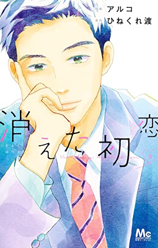 消えた初恋 [Kieta Hatsukoi] #8 cover