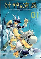 封神演義 完全版 #1