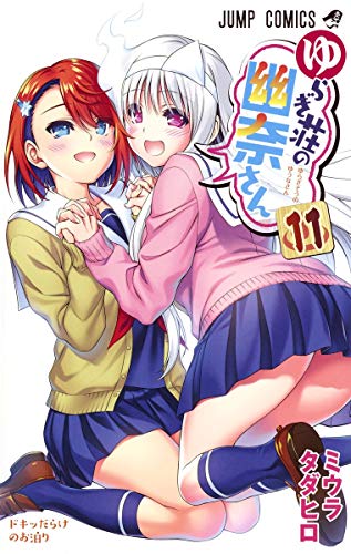 ゆらぎ荘の幽奈さん [Yuragi-sō no Yūna-san] #11 cover