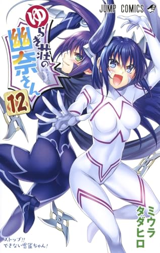 ゆらぎ荘の幽奈さん [Yuragi-sō no Yūna-san] #12 cover