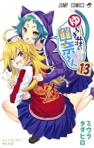ゆらぎ荘の幽奈さん [Yuragi-sō no Yūna-san] #13 cover