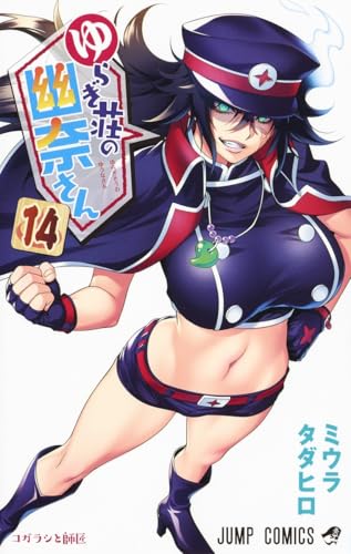 ゆらぎ荘の幽奈さん [Yuragi-sō no Yūna-san] #14 cover