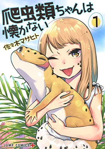 爬虫類ちゃんは懐かない [Reptiles Don't Miss] #1 cover