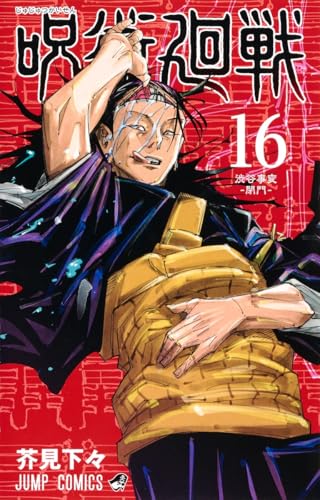 呪術廻戦 [Jujutsu Kaisen] #16 cover