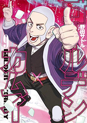 ゴールデンカムイ [Golden Kamuy] #9 cover