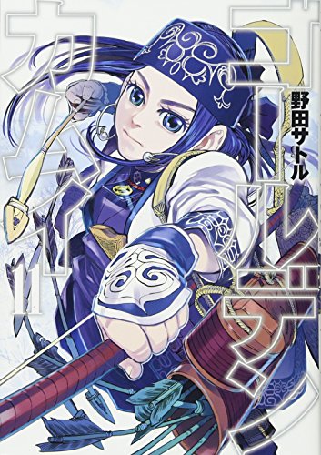 ゴールデンカムイ [Golden Kamuy] #11 cover