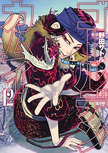 ゴールデンカムイ [Golden Kamuy] #12 cover