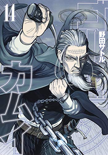 ゴールデンカムイ [Golden Kamuy] #14 cover