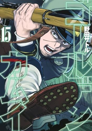 ゴールデンカムイ [Golden Kamuy] #15 cover