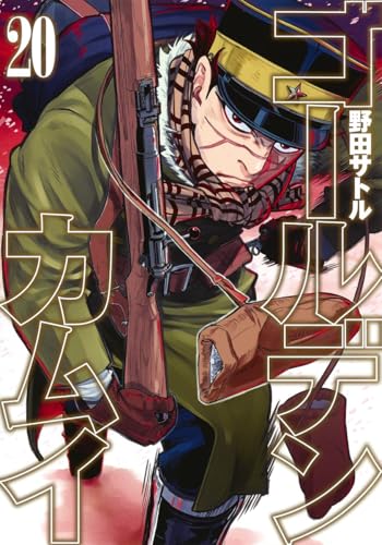 ゴールデンカムイ [Golden Kamuy] #20 cover