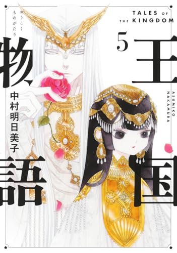 王国物語 [Ōkoku Monogatari] #5 cover
