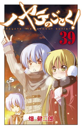ハヤテのごとく! [Hayate no Gotoku! / Hayate the Combat Butler] #39 cover