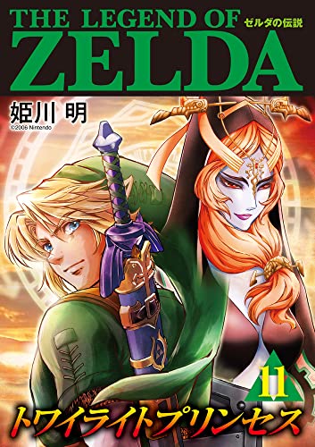 ゼルダの伝説 トワイライトプリンセス [Zelda no Densetsu Twilight Princess] #11 cover