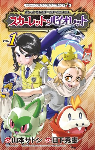 ポケットモンスターSPECIAL スカーレット・バイオレット [Pocket Monster Special Scarlet Violet] #１ cover