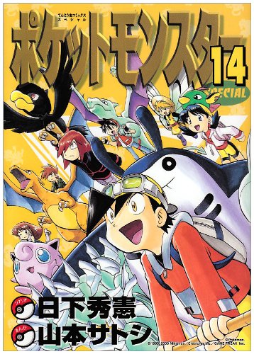ポケットモンスタースペシャル [Pocket Monster Special] #14 cover
