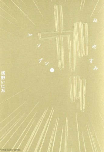 おやすみプンプン [Oyasumi Punpun] #11 cover