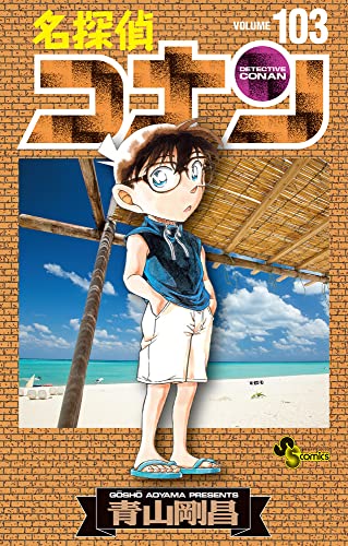 名探偵コナン [Meitantei Conan / Detective Conan] #103 cover