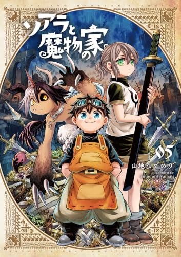 ソアラと魔物の家 [Soara to Mamono no Ie] #5 cover