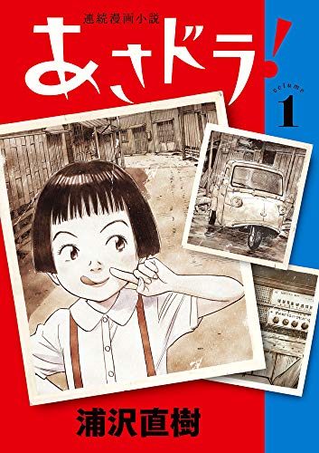 連続漫画小説 あさドラ！[Renzoku Manga Shōsetsu Asadora!] #1 cover