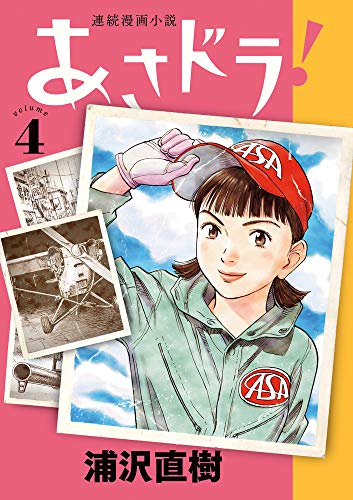 連続漫画小説 あさドラ！[Renzoku Manga Shōsetsu Asadora!] #4 cover