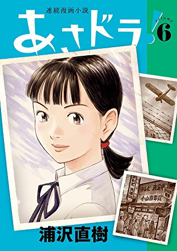 連続漫画小説 あさドラ！[Renzoku Manga Shōsetsu Asadora!] #6 cover