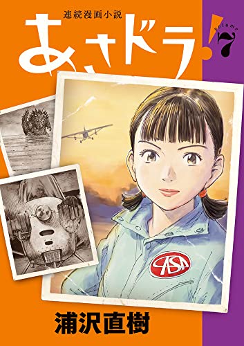 連続漫画小説 あさドラ！[Renzoku Manga Shōsetsu Asadora!] #7 cover