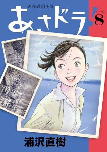 連続漫画小説 あさドラ！[Renzoku Manga Shōsetsu Asadora!] #8 cover