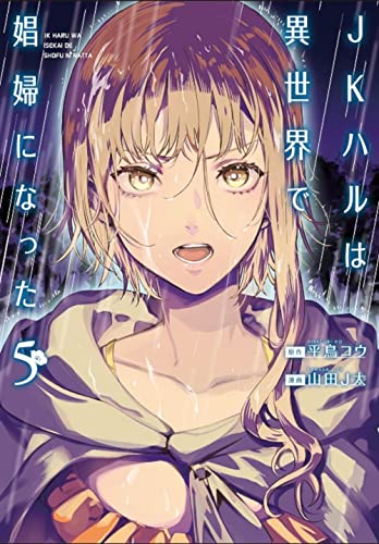 JKハルは異世界で娼婦になった [JK Haru wa Isekai de Shōfu ni Natta]