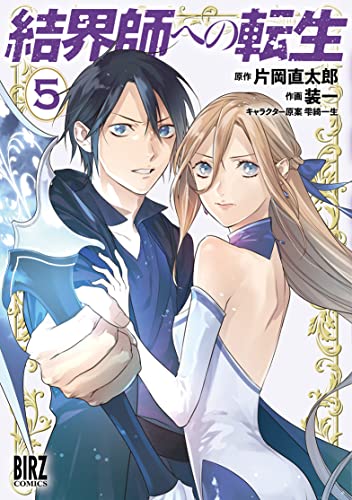 結界師への転生 [Kekkaishi e no Tensei] #5 cover