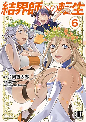 結界師への転生 [Kekkaishi e no Tensei] #6 cover