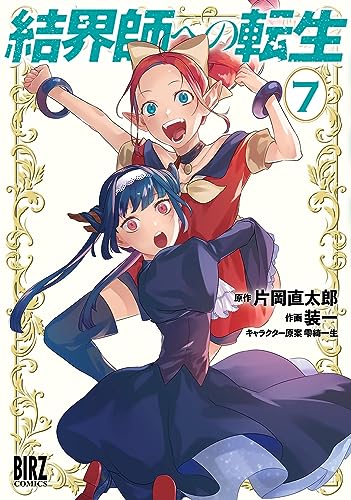結界師への転生 [Kekkaishi e no Tensei] #7 cover