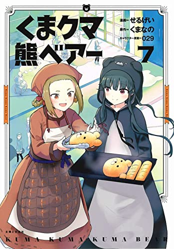 くまクマ熊ベアー [Kuma Kuma Kuma Bear]