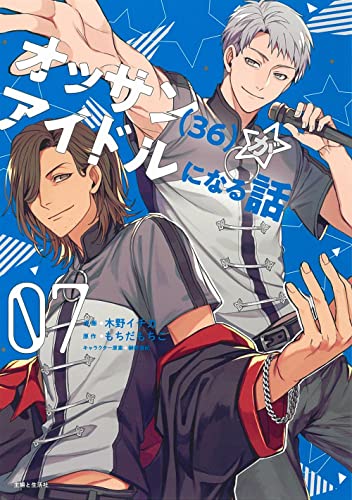 オッサン（36）がアイドルになる話 [Ossan (36) ga Idol ni naru Hanashi] #7 cover