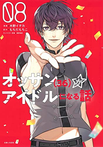 オッサン（36）がアイドルになる話 [Ossan (36) ga Idol ni naru Hanashi] #8 cover