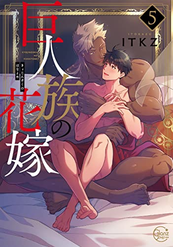 巨人族の花嫁 [Kyojinzoku no Hanayome] #5 cover