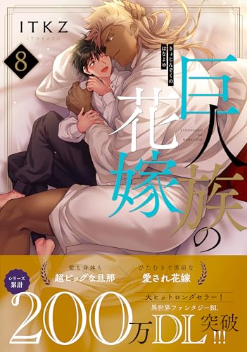 巨人族の花嫁 [Kyojinzoku no Hanayome] #8 cover