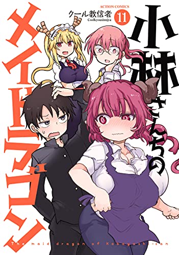 小林さんちのメイドラゴン [Kobayashi-san Chi no Maid Dragon] #11 cover