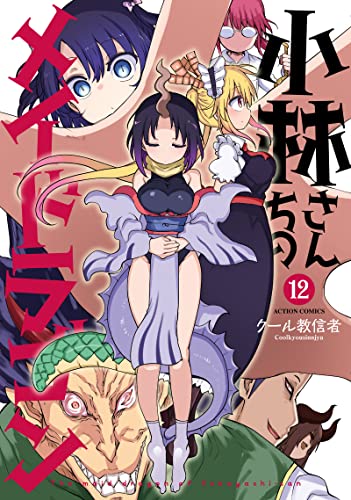小林さんちのメイドラゴン [Kobayashi-san Chi no Maid Dragon] #12 cover